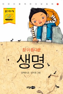 참 아름다운 생명