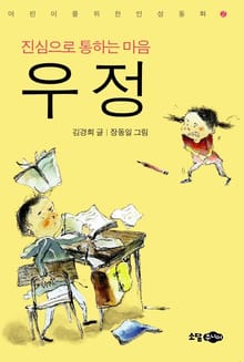 진심으로 통하는 마음 우정