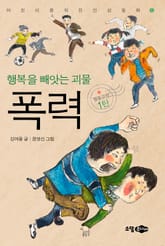 행복을 빼앗는 괴물 폭력 표지 이미지