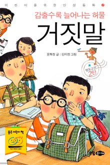 감출수록 늘어나는 허물 거짓말