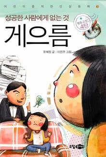 성공한 사람에게 없는 것 게으름