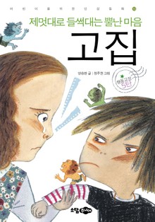 제멋대로 들썩대는 뿔난 마음 고집
