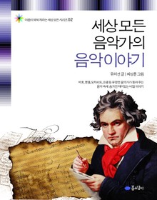 세상 모든 음악가의 음악 이야기