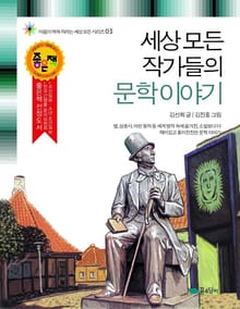 세상 모든 작가들의 문학 이야기