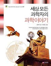 세상 모든 과학자들의 과학 이야기 표지 이미지