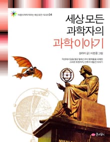 세상 모든 과학자들의 과학 이야기