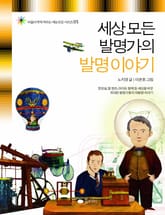 세상 모든 발명가의 발명 이야기 표지 이미지