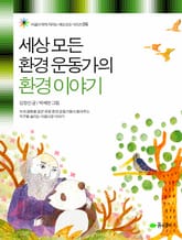 세상 모든 환경 운동가의 환경 이야기 표지 이미지