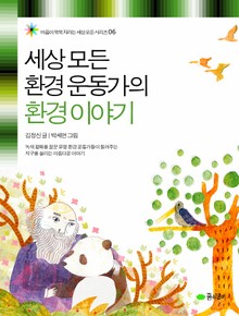 세상 모든 환경 운동가의 환경 이야기