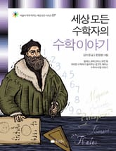 세상 모든 수학자의 수학 이야기 표지 이미지