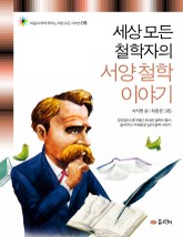 세상 모든 철학자의 서양 철학 이야기 표지 이미지