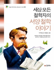 세상 모든 철학자의 서양 철학 이야기