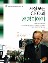 세상 모든 CEO의 경영 이야기 표지 이미지