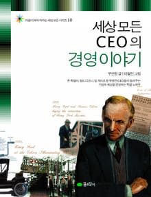 세상 모든 CEO의 경영 이야기