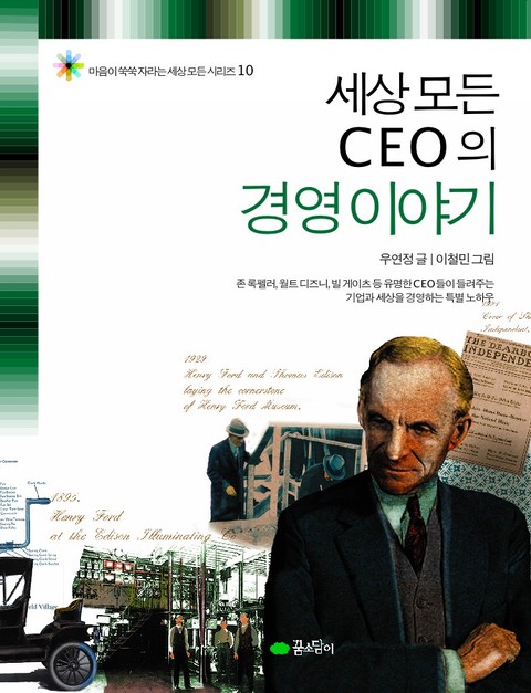 세상 모든 CEO의 경영 이야기 표지 이미지