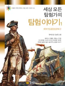 세상 모든 탐험가의 탐험 이야기 1