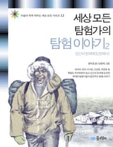 세상 모든 탐험가의 탐험 이야기 2 표지 이미지