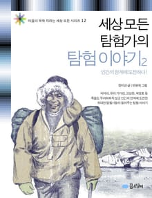 세상 모든 탐험가의 탐험 이야기 2
