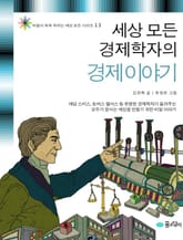 세상 모든 경제학자의 경제 이야기 표지 이미지