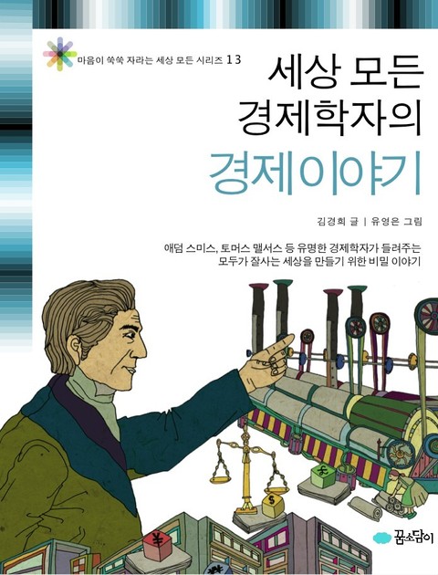 세상 모든 경제학자의 경제 이야기 표지 이미지