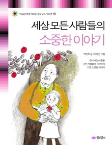 세상 모든 사람들의 소중한 이야기