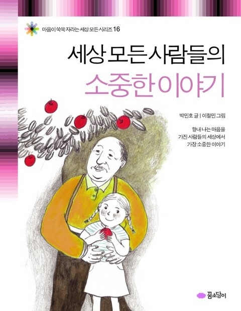 세상 모든 사람들의 소중한 이야기 표지 이미지