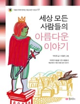 세상 모든 사람들의 아름다운 이야기 표지 이미지