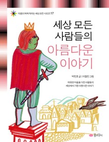 세상 모든 사람들의 아름다운 이야기