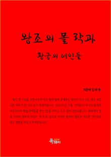왕조의 몰락과 황궁의 여인들