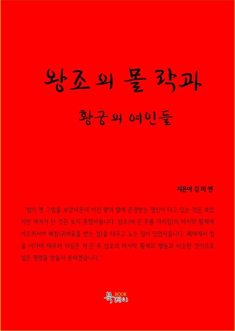 왕조의 몰락과 황궁의 여인들 표지 이미지