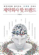 제약회사 핫 트렌드 표지 이미지