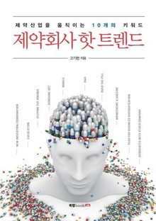 제약회사 핫 트렌드