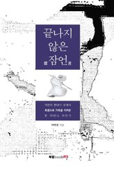 끝나지 않은 잠언箴言 표지 이미지