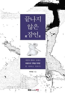 끝나지 않은 잠언箴言