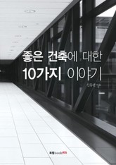 좋은 건축에 대한 10가지 이야기 표지 이미지
