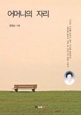 어머니의 자리 표지 이미지