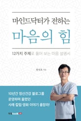 마인드 닥터가 전하는 마음의 힘 표지 이미지