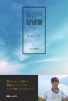 일상의 상념들