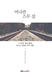 머나먼 스무 살