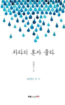 차라리 혼자 울라