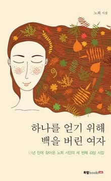 하나를 얻기 위해 백을 버린 여자