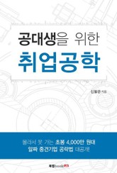 공대생을 위한 취업 공학 표지 이미지