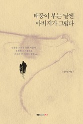 태풍이 부는 날엔 아버지가 그립다 표지 이미지