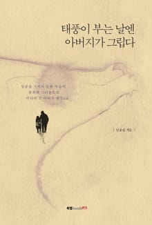 태풍이 부는 날엔 아버지가 그립다