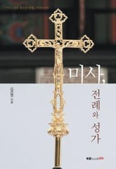 미사, 전례와 성가 표지 이미지