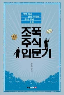 조폭 주식 입문기