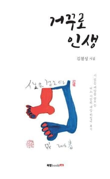 거꾸로 인생