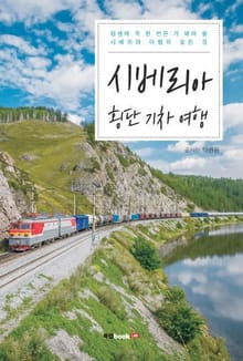 시베리아 횡단 기차여행
