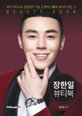 장한일 뷰티북 표지 이미지