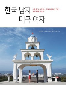 한국 남자 미국 여자